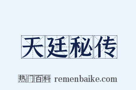 天廷秘传是什么意思的图片